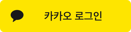 카카오 로그인