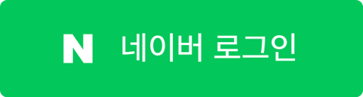 네이버 로그인